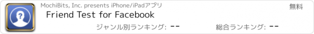 おすすめアプリ Friend Test for Facebook