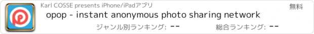 おすすめアプリ opop - instant anonymous photo sharing network