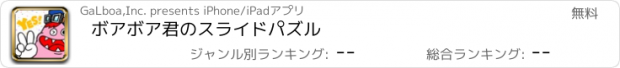 おすすめアプリ ボアボア君のスライドパズル