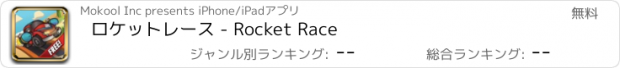 おすすめアプリ ロケットレース - Rocket Race