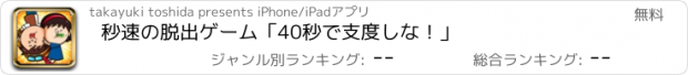 おすすめアプリ 秒速の脱出ゲーム「40秒で支度しな！」