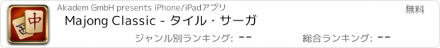 おすすめアプリ Majong Classic - タイル・サーガ