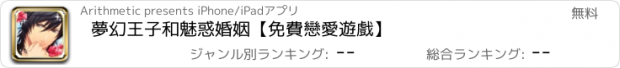 おすすめアプリ 夢幻王子和魅惑婚姻【免費戀愛遊戲】