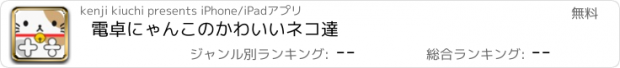 おすすめアプリ 電卓にゃんこのかわいいネコ達