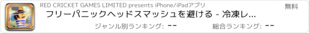 おすすめアプリ フリーパニックヘッドスマッシュを避ける - 冷凍レンガはダウンフォール