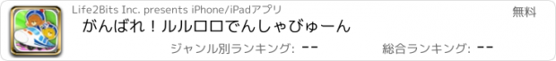 おすすめアプリ がんばれ！ルルロロでんしゃびゅーん