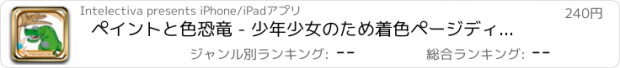 おすすめアプリ ペイントと色恐竜 - 少年少女のため着色ページディノスフィンガープリント - プレミアム