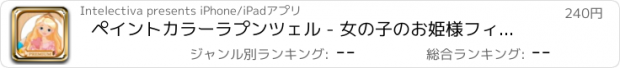 おすすめアプリ ペイントカラーラプンツェル - 女の子のお姫様フィンガープリンティングのための教育的なゲ PRO