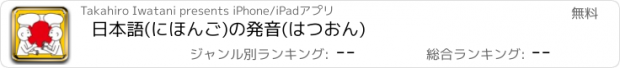 おすすめアプリ 日本語(にほんご)の発音(はつおん)