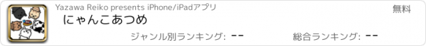 おすすめアプリ にゃんこあつめ