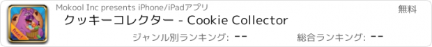 おすすめアプリ クッキーコレクター - Cookie Collector