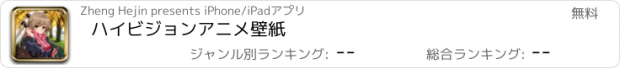 おすすめアプリ ハイビジョンアニメ壁紙