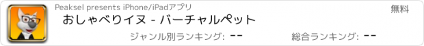 おすすめアプリ おしゃべりイヌ - バーチャルペット