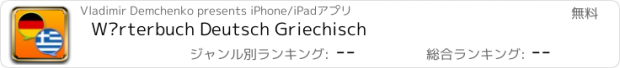 おすすめアプリ Wörterbuch Deutsch Griechisch