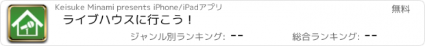 おすすめアプリ ライブハウスに行こう！