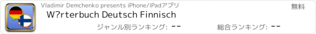 おすすめアプリ Wörterbuch Deutsch Finnisch