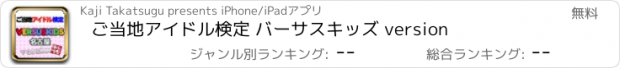 おすすめアプリ ご当地アイドル検定 バーサスキッズ version