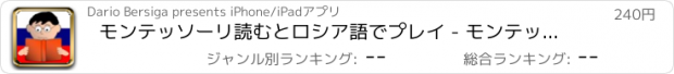 おすすめアプリ モンテッソーリ読むとロシア語でプレイ - モンテッソーリの練習とロシア語学習読書