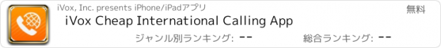 おすすめアプリ iVox Cheap International Calling App