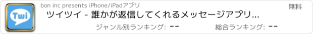 おすすめアプリ ツイツイ - 誰かが返信してくれるメッセージアプリで出会い -