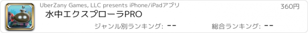 おすすめアプリ 水中エクスプローラPRO