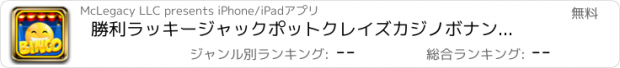 おすすめアプリ 勝利ラッキージャックポットクレイズカジノボナンザプロ - ラスベガスタワーパーティーポップビンゴ大会で888絵文字