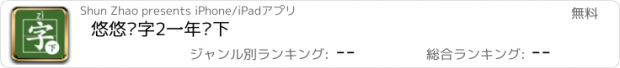 おすすめアプリ 悠悠练字2一年级下