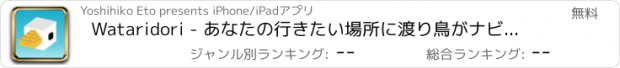 おすすめアプリ Wataridori - あなたの行きたい場所に渡り鳥がナビゲート