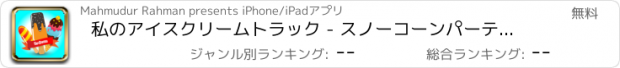 おすすめアプリ 私のアイスクリームトラック - スノーコーンパーティーチョコレートキャンディ変身とフローズンヨーグルトメーカーを使って