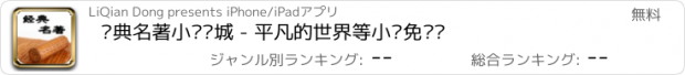 おすすめアプリ 经典名著小说书城 - 平凡的世界等小说免费读