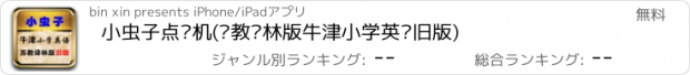 おすすめアプリ 小虫子点读机(苏教译林版牛津小学英语旧版)