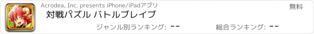 おすすめアプリ 対戦パズル バトルブレイブ