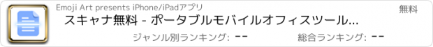 おすすめアプリ スキャナ無料 - ポータブルモバイルオフィスツールビジネス版