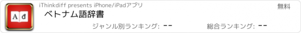 おすすめアプリ ベトナム語辞書