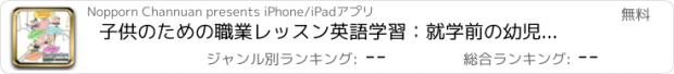 おすすめアプリ 子供のための職業レッスン英語学習：就学前の幼児のために話す。