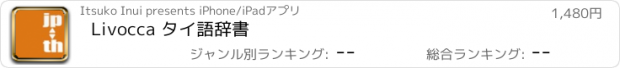 おすすめアプリ Livocca タイ語辞書