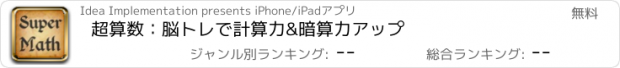 おすすめアプリ 超算数：脳トレで計算力&暗算力アップ