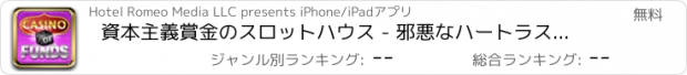 おすすめアプリ 資本主義賞金のスロットハウス - 邪悪なハートラスベガスジャックポットスロットマシン無料