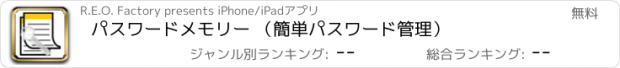 おすすめアプリ パスワードメモリー （簡単パスワード管理）