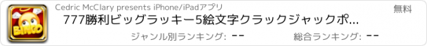 おすすめアプリ 777勝利ビッグラッキー5絵文字クラックジャックポットビンゴゲーム のワイルドパーティーハイゴールドカジノバッシュ無料