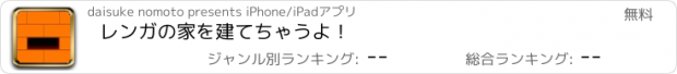 おすすめアプリ レンガの家を建てちゃうよ！