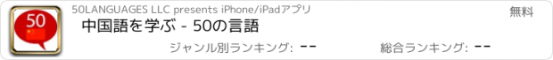 おすすめアプリ 中国語を学ぶ - 50の言語