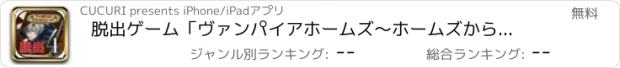 おすすめアプリ 脱出ゲーム「ヴァンパイアホームズ〜ホームズからの脱出〜」