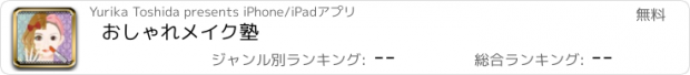 おすすめアプリ おしゃれメイク塾