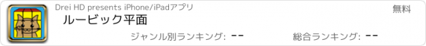 おすすめアプリ ルービック平面