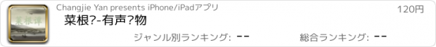 おすすめアプリ 菜根谭-有声读物