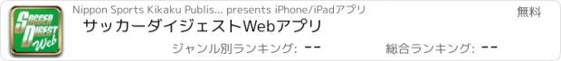 おすすめアプリ サッカーダイジェストWebアプリ