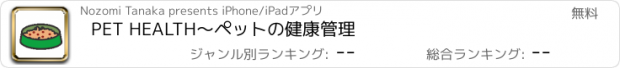 おすすめアプリ PET HEALTH〜ペットの健康管理