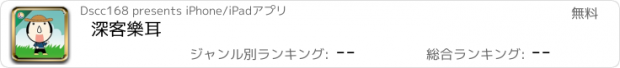 おすすめアプリ 深客樂耳