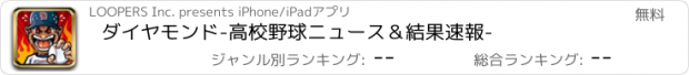 おすすめアプリ ダイヤモンド-高校野球ニュース＆結果速報-